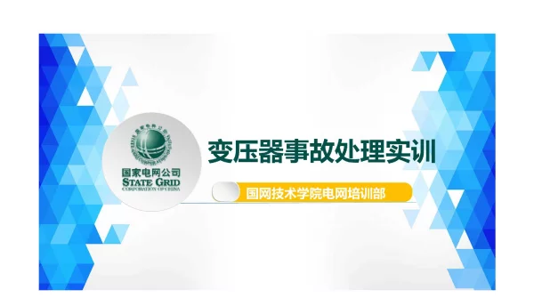 变压器事故处理实训课件