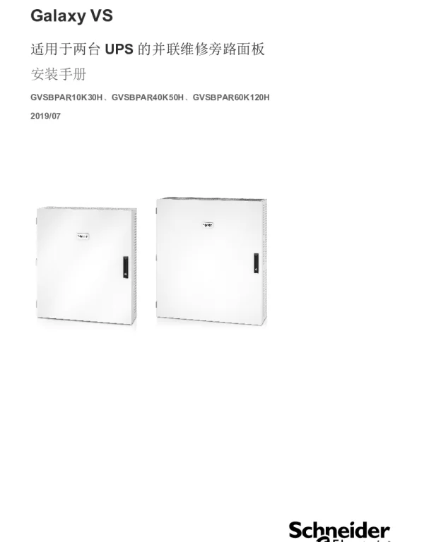 施耐德GalaxyVS适用于两台UPS的并联维修旁路面板安装手册