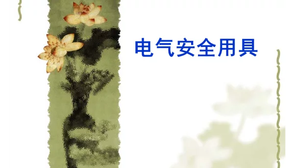 高压电工安全器具