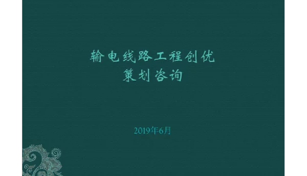 输电线路工程创优