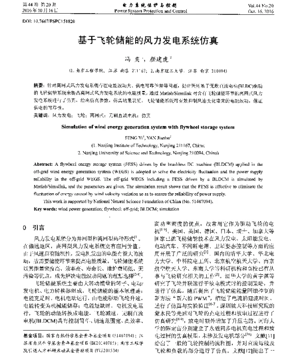 基于飞轮储能的风力发电系统仿真