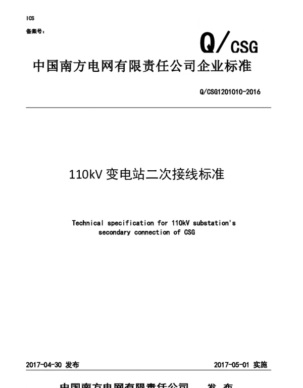 110kV变电站二次接线标准