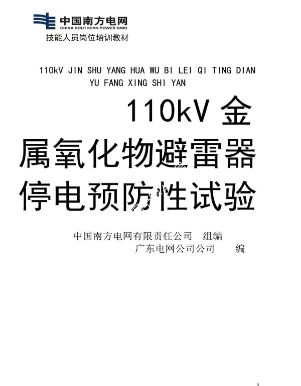 110kV金属氧化无避雷器停电预防性试验技能培训教材