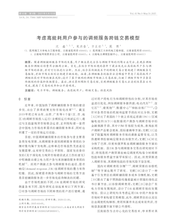 考虑高能耗用户参与的调频服务跨链交易模型