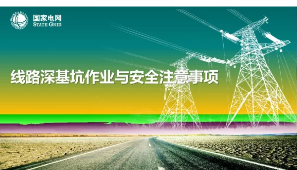 2021年线路深基坑施工作业与注意事项