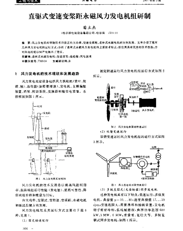 直驱式变速变桨距永磁风力发电机组研制