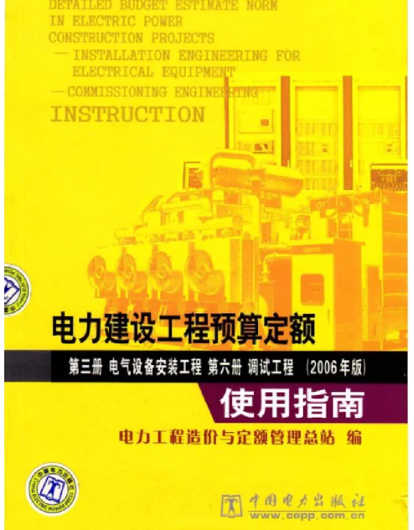 电力建设工程预算定额第三册电气设备安装工程第六册调试工程2006年版使用指南