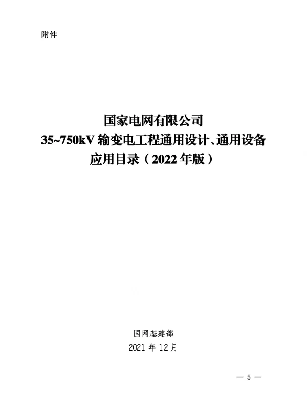 基建技术〔2022〕3号　国网基建部关于发布输变电工程通用设计通用设备应用目录（2022年版）的通知