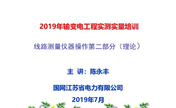 实测实量培训-线路测量仪器操作第二部分（理论）