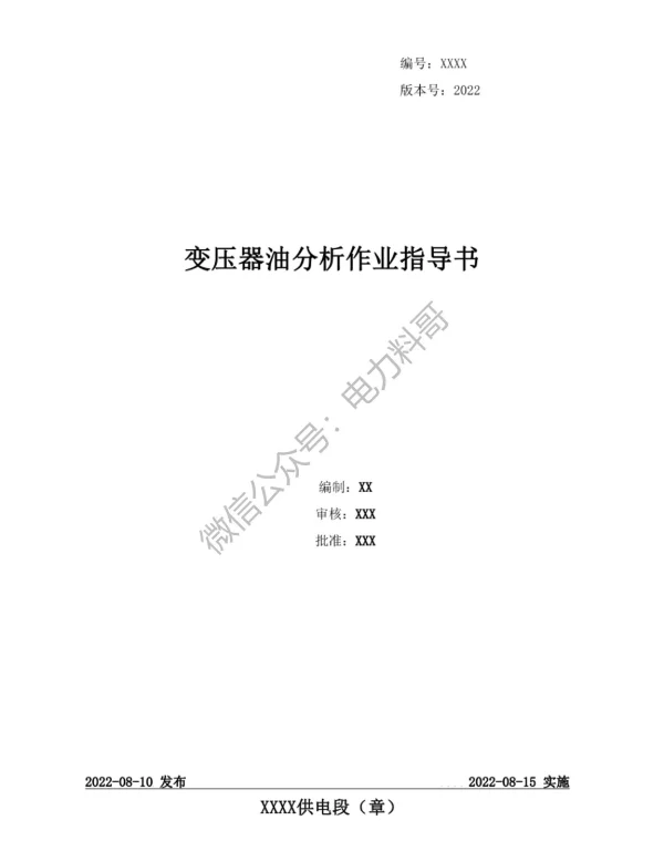 供电局编制的变压器油分析作业指导书