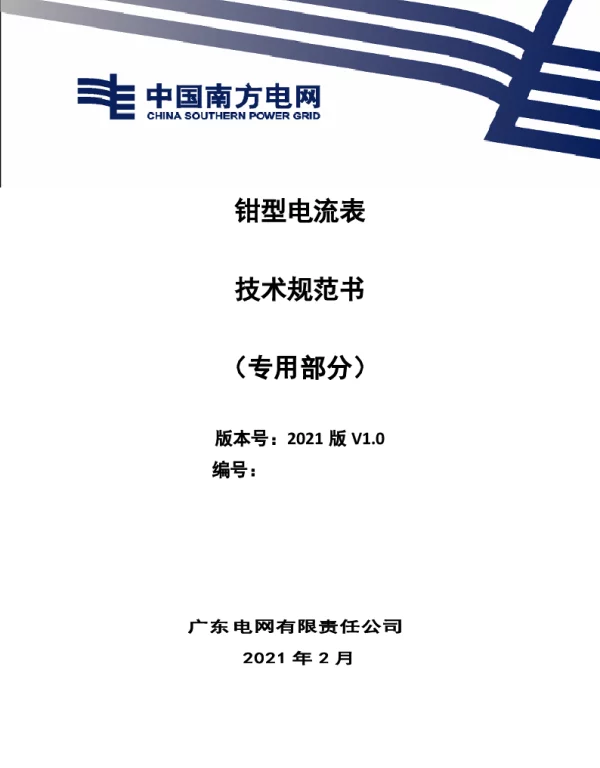 钳型电流表技术规范书（专用部分）