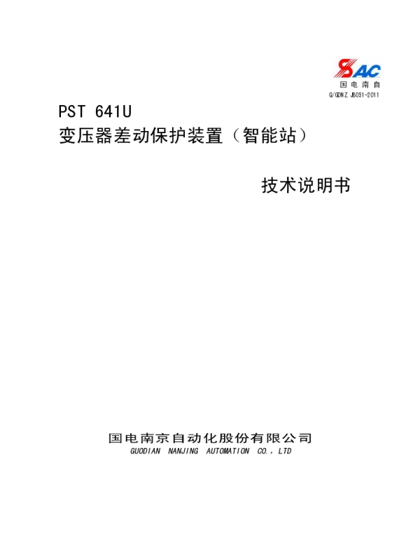 PST641U变压器差动保护装置技术说明书_智能站_V1_22I