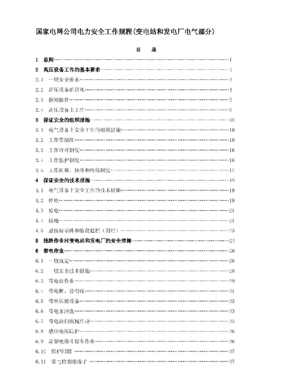 国家电网公司电力安全工作规程变电站和发电厂电气部分