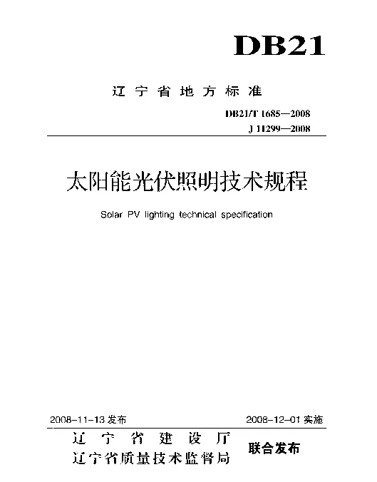 太阳能光伏照明应用技术规程