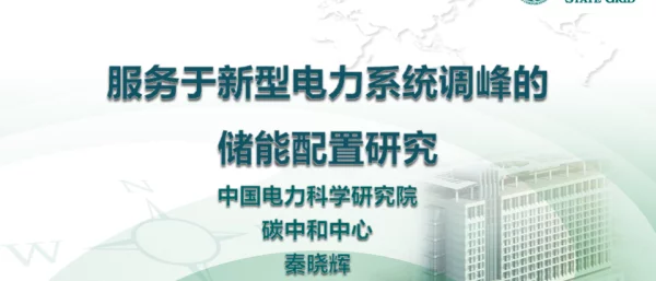 2023秦晓辉储能在新型电力系统调峰中的作用研究