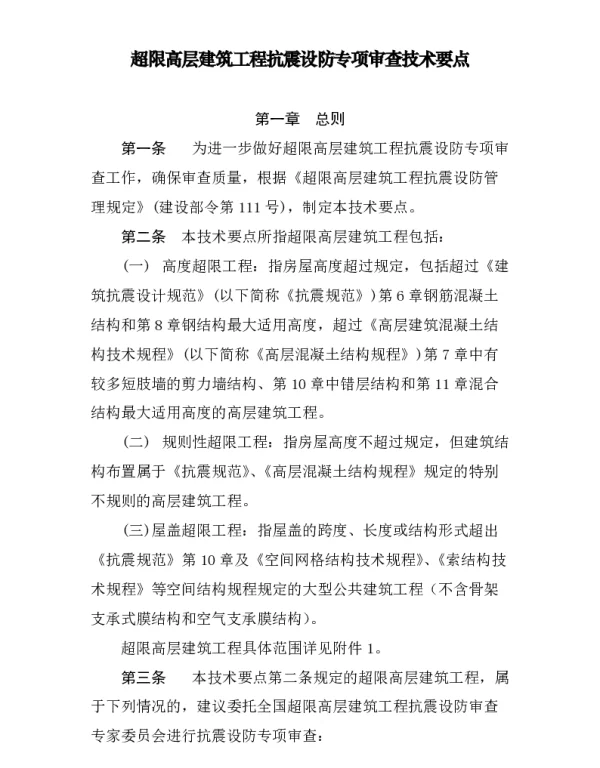 超限高层建筑工程抗震设防专项审查技术要点 建质[2015]67号