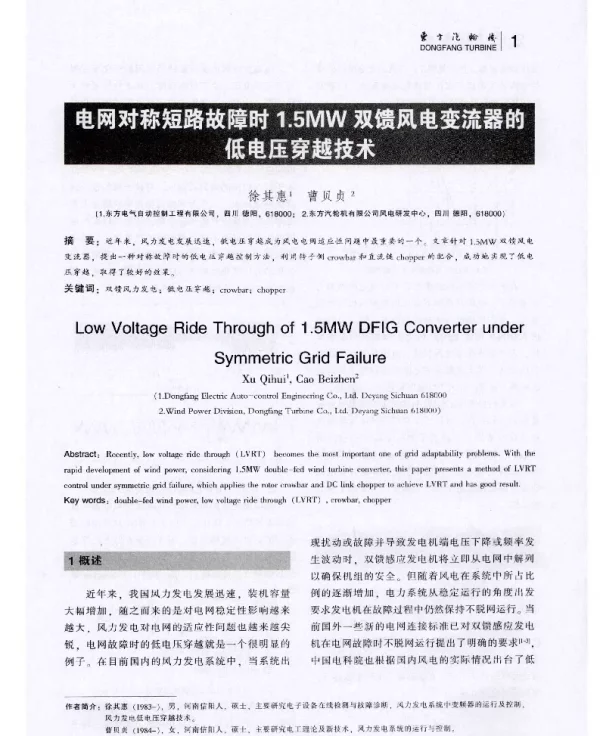 电网对称短路故障时1.5MW双馈风电变流器的低电压穿越技术-