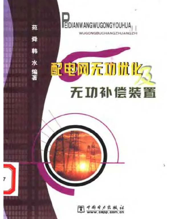 配电网无功优化及无功补偿装置