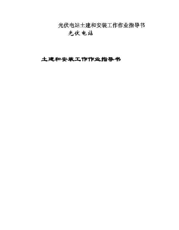光伏电站土建和安装工作作业指导书