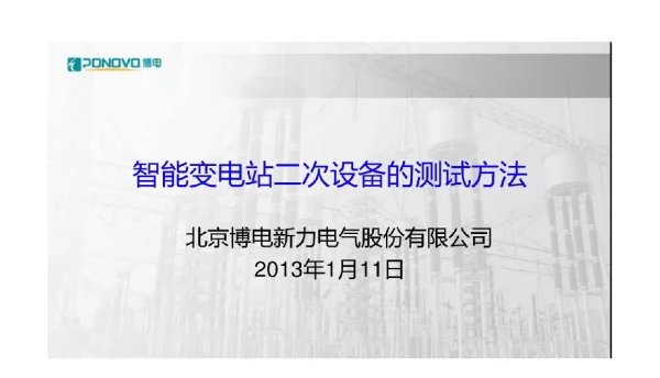 140页智能变电站二次设备的测试方法
