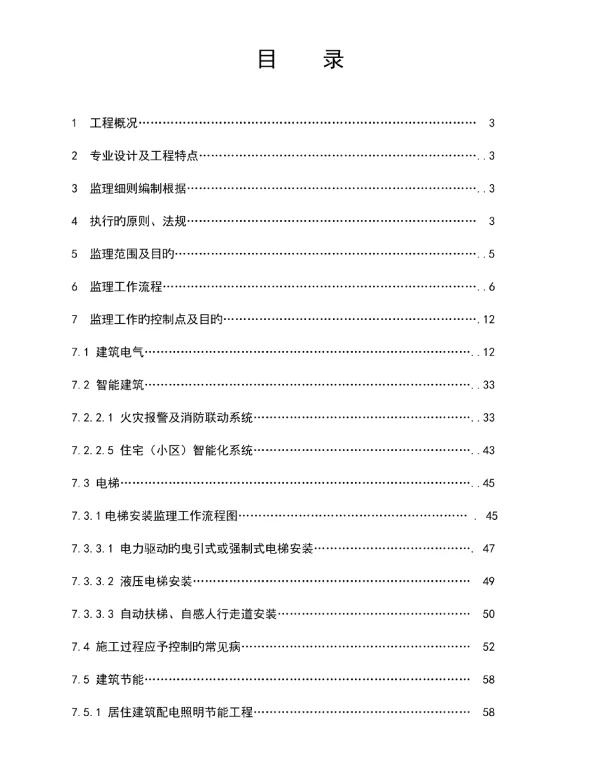 84页电气工程监理细则范本