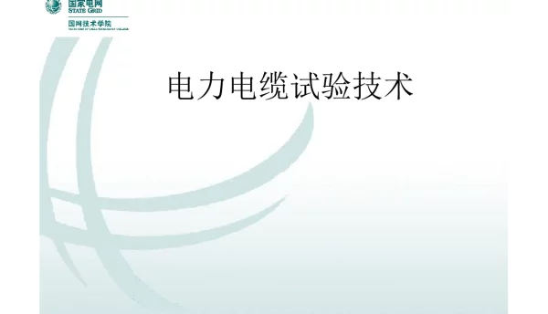 135页国家电网优秀人才专家编写培训教材电力电缆知识与试验技术
