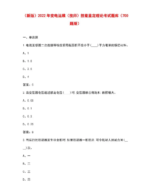 2022年变电运维（技师）技能鉴定理论考试题库（700题版）