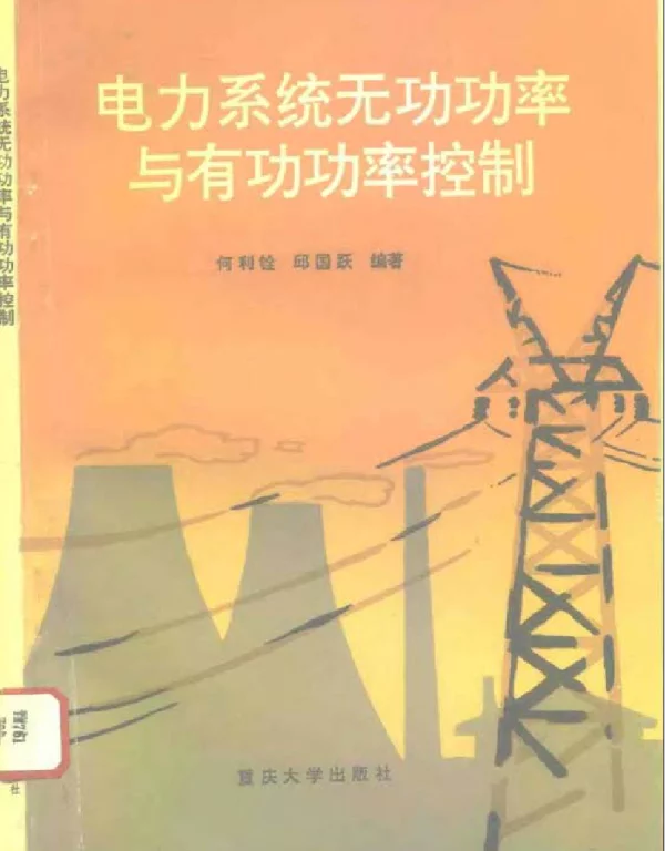 电力系统无功功率与有功功率控制
