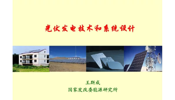 147页，整套光伏发电技术和系统设计课件
