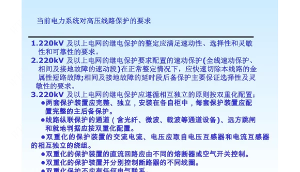 电网高压线路线路保护配置原理培训