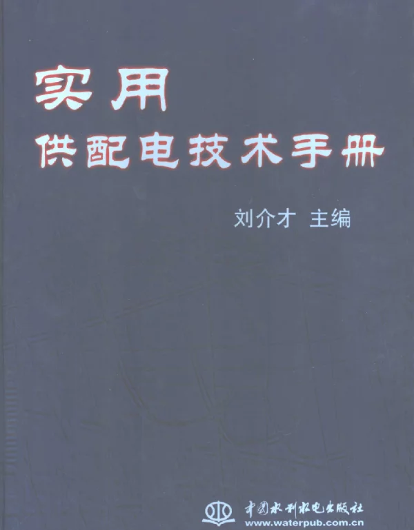 实用供配电技术手册