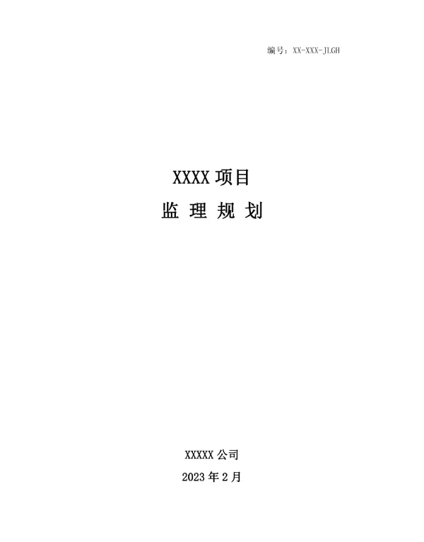 光伏监理规划