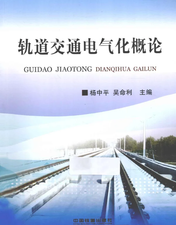 轨道交通电气化概论（2013年8月）