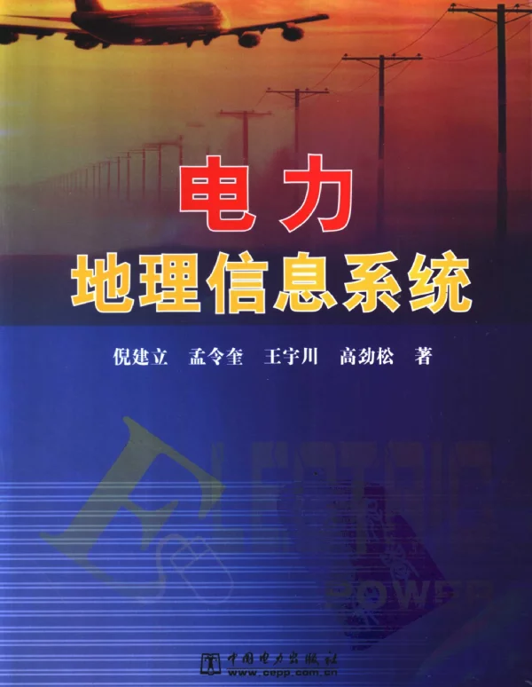 电力地理信息系统