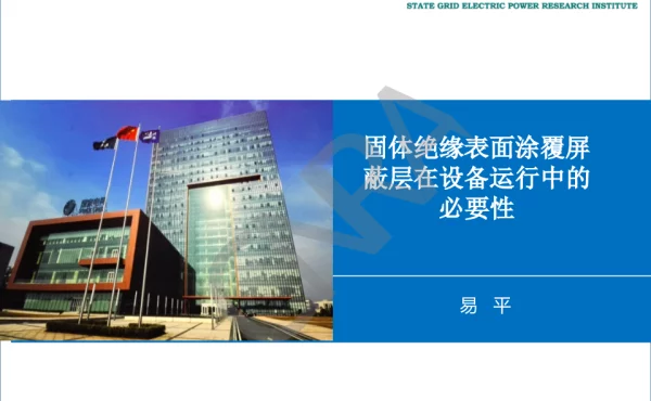 固体绝缘表面涂覆屏