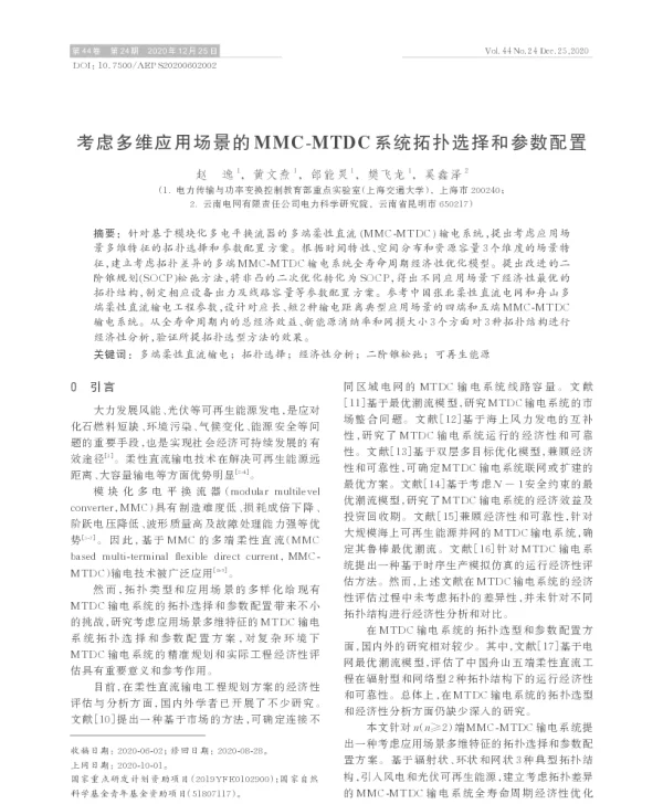 考虑多维应用场景的mmc-mtdc系统拓扑选择和参数配置