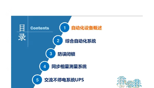 变电自动化设备简介