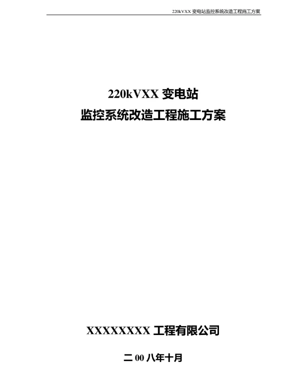 220kV变电站监控系统改造施工方案【范本模板】