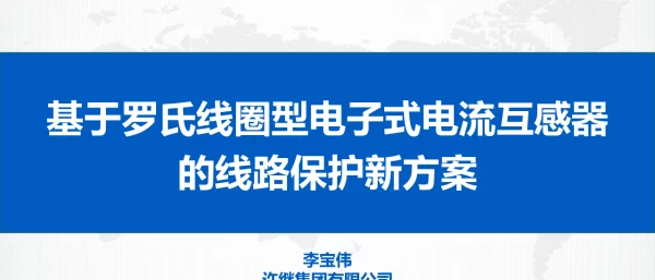 基于罗氏线圈型电子式电流互感器的线路保护新方案-李宝伟