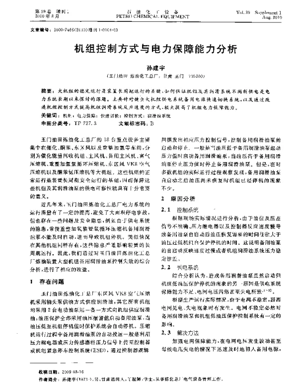 机组控制方式与电力保障能力分析