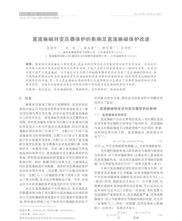直流偏磁对变压器保护的影响及直流偏磁保护改进