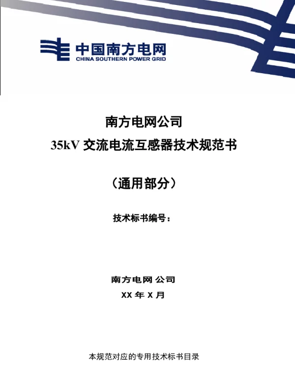 南方电网35kV交流电流互感器技术规范书（通用部分）