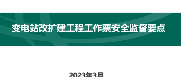 变电站改扩建工程作业票安全监督