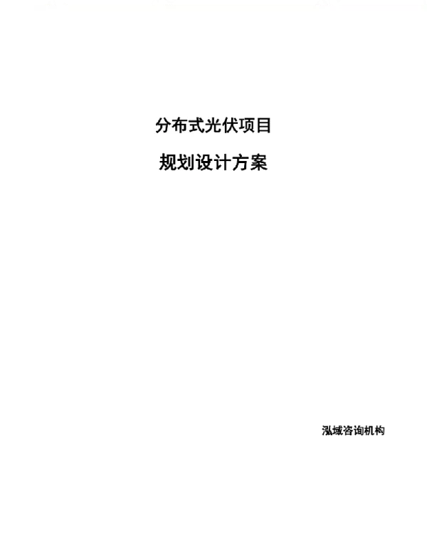 分布式光伏项目规划设计方案