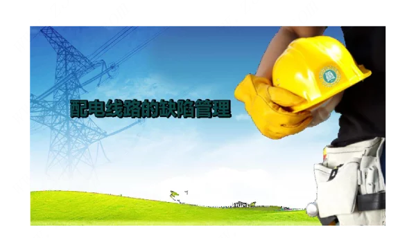 《配电线路工程》课件5-4配电线路的缺陷管理