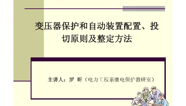 变压器保护配置及整定方法