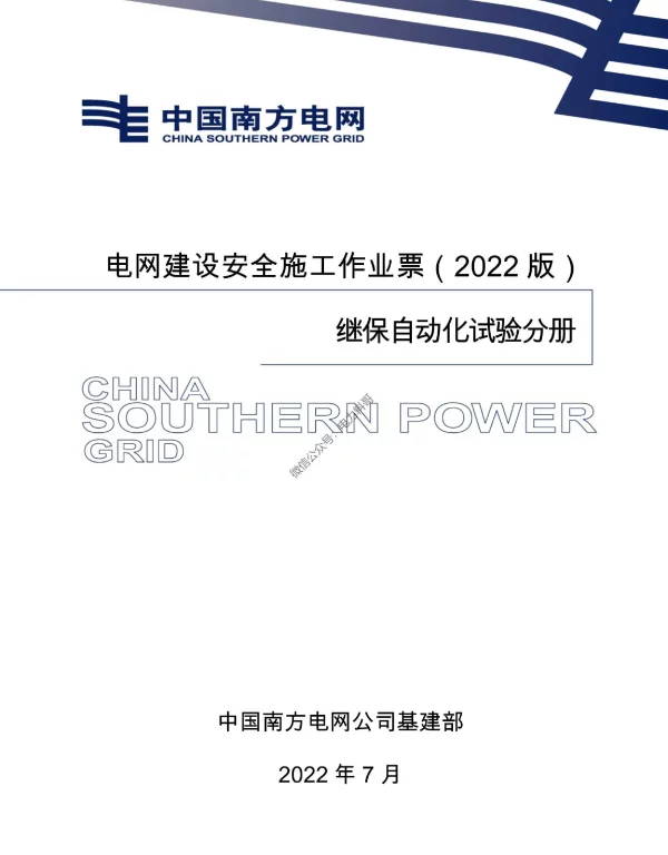 电网建设安全施工作业票-变电调试分册