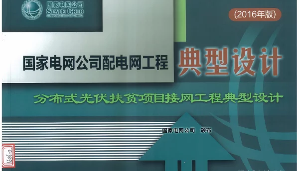 国家电网公司配电网工程分布式光伏扶贫项目接网工程典型设计（2016年版）