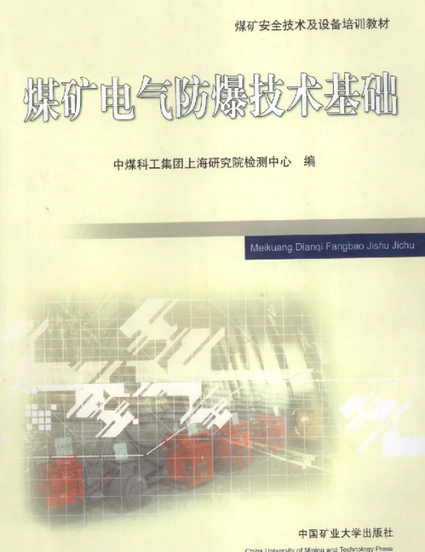煤矿电气防爆技术基础[中煤科工集团上海研究院检测中心编]2012年