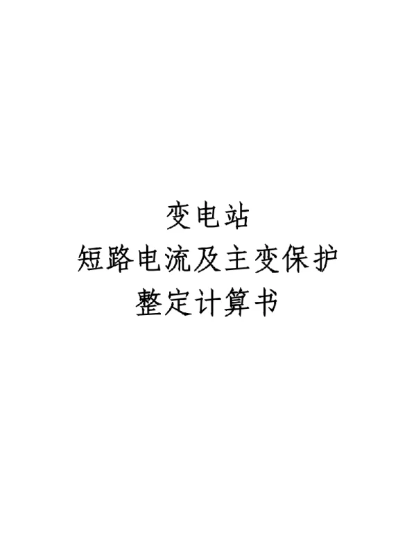 变电站短路电流及主变保护整定计算书